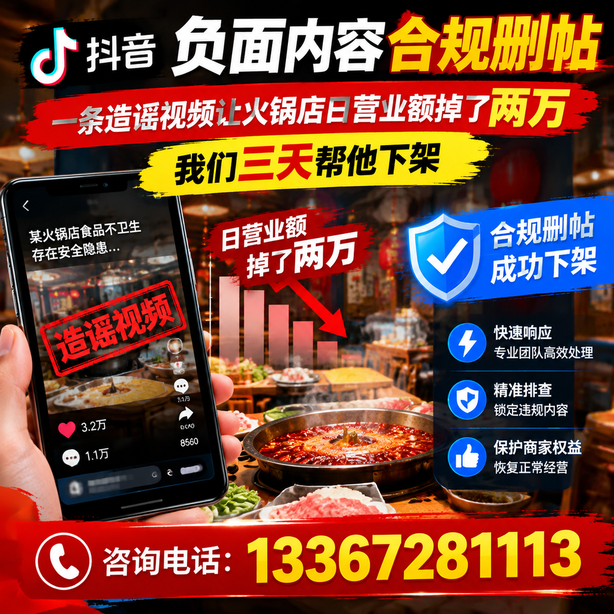 抚州抖音负面内容合规删帖：一条造谣视频让火锅店日营业额掉了两万，我们三天帮他下架