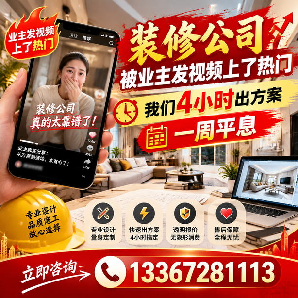 抚州抖音舆情合规处置：装修公司被业主发视频上了热门，我们四小时响应，一周平息