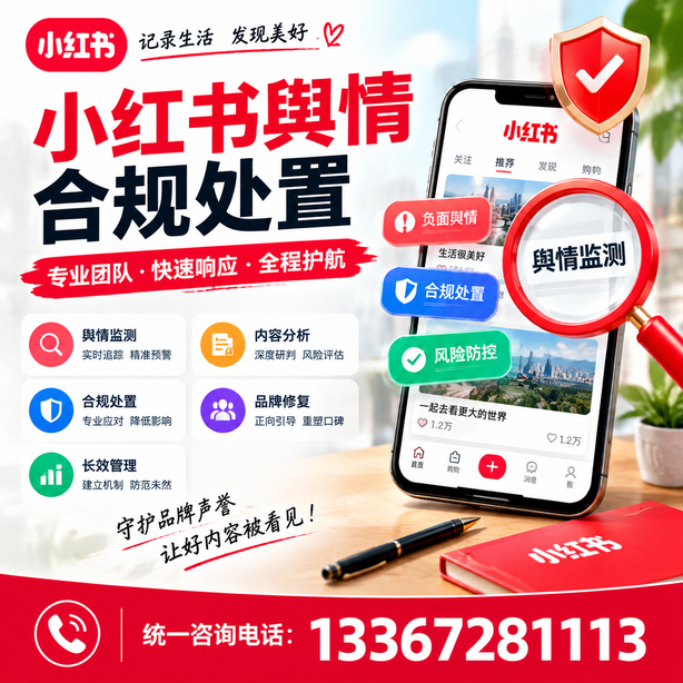 抚州小红书舆情合规处置