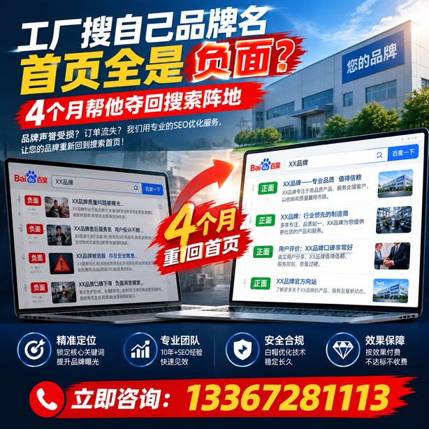 抚州全域SEO流量布局：工厂搜自己品牌名首页全是负面，四个月帮他夺回搜索阵地