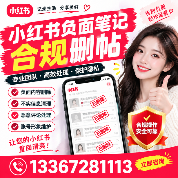 抚州小红书负面笔记合规删帖